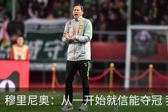 穆里尼奥：从一开始就信能夺冠 我是真正的罗马人